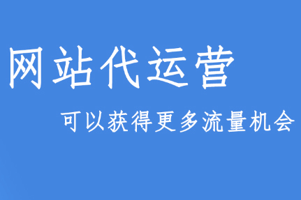 网站代运营有哪些好处，网站为什么要代运营？